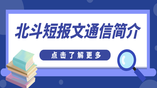 北斗短报文通信简介