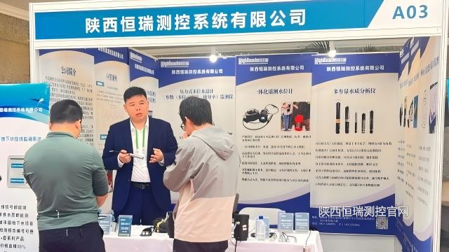 展会回顾 ：恒瑞测控亮相全国第二届地下水资源与生态环境大会｜以测控之力，护地下水源，筑生态之基